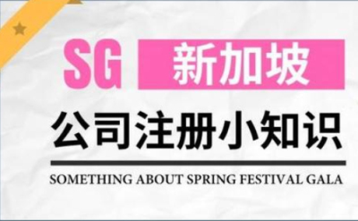 注冊(cè)新加坡公司