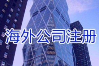 現(xiàn)在注冊(cè)新加坡公司的優(yōu)勢有哪些?