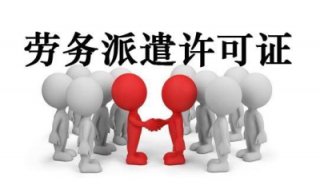 請問成都代辦勞務(wù)派遣許可證多少錢呢?