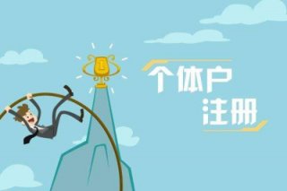 成都代辦個(gè)體營(yíng)業(yè)執(zhí)照需要什么材料?